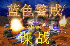 蓝色警戒生化模式 MOD，关于蓝色警戒生化模式MOD，需要明确几点
