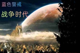 蓝色警戒不删档内测版资源，关于蓝色警戒不删档内测版资源的获取，我必须非常谨慎和明确地告诉你以下几点