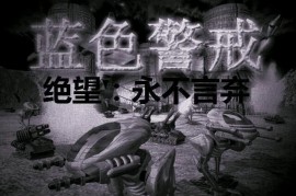 蓝色警戒电厂最安全的摆放位置推荐，1.  优先保障生存， 电厂的安全是第一位的，电力覆盖范围可以稍作牺牲