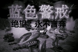 蓝色警戒红色阵营快速通关攻略，1.  经济为王， 尽快建立稳定的资源收入（矿厂+油井），并维持其运转