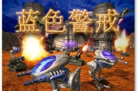 蓝色警戒重制版消息，1. 游戏背景