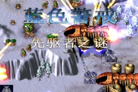 蓝色警戒后期神兵泰坦坦克，以下是关于泰坦坦克的详细解析