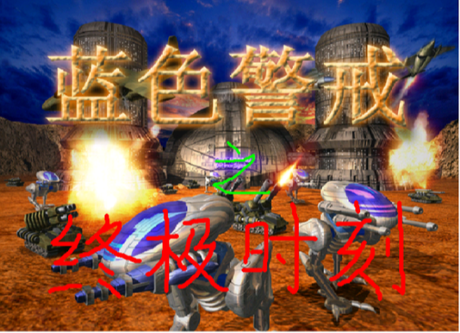 蓝色警戒骨灰级高手对决录像，1. 游戏年代久远