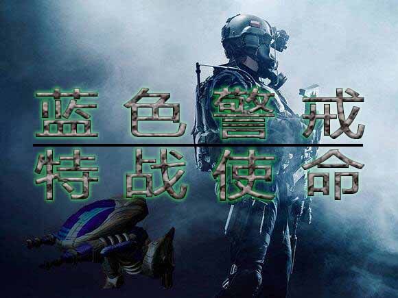 蓝色警戒原汁原味版,如何获取原汁原味版 蓝色警戒原汁原味版,如何获取原汁原味版