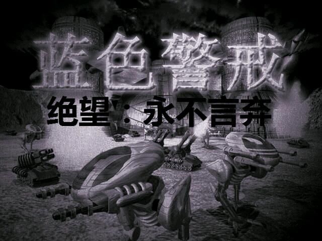 蓝色警戒红色阵营快速通关攻略，1.  经济为王， 尽快建立稳定的资源收入（矿厂+油井），并维持其运转